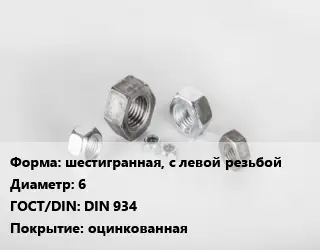 Гайка шестигранная, с левой резьбой D=6 DIN 934 оцинкованная
